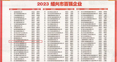 欧美大屌后入权威发布丨2023绍兴市百强企业公布，长业建设集团位列第18位